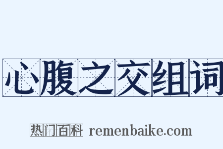 心腹之交组词是什么意思的图片